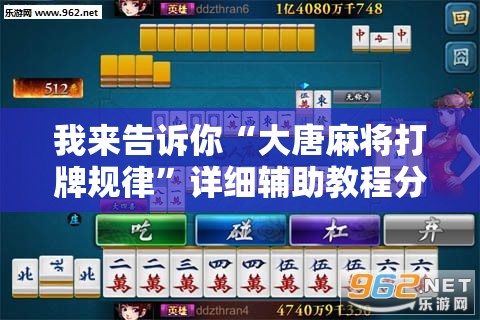 我来告诉你“大唐麻将打牌规律”详细辅助教程分享