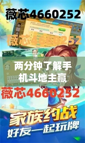 两分钟了解手机斗地主赢钱的游戏”附开挂脚本