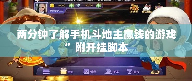 两分钟了解手机斗地主赢钱的游戏”附开挂脚本