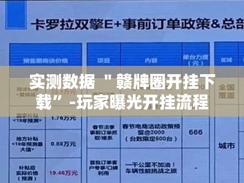 实测数据 ＂赣牌圈开挂下载	”-玩家曝光开挂流程