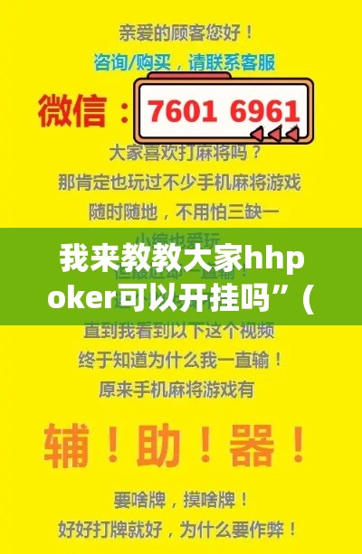 我来教教大家hhpoker可以开挂吗”(原来确实是有插件)