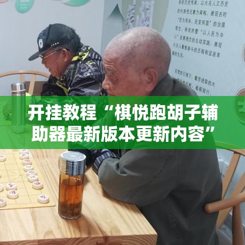 开挂教程“棋悦跑胡子辅助器最新版本更新内容	”附开挂脚本