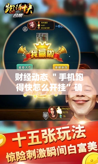 两分钟了解“指尖跑得快怎么拿好牌最新版更新内容”通用版下载教程！