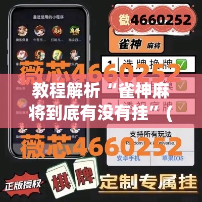 强烈推荐 ＂微乐内蒙麻将亲友房赢分	”科技辅助神器手机版