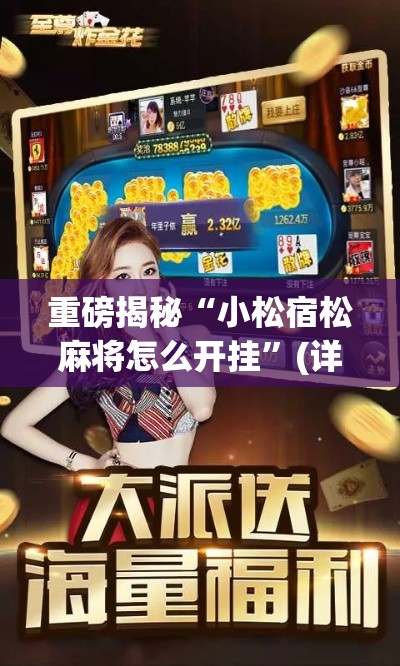 财经动态 ＂广东雀神麻将怎么开挂”能不能开挂!