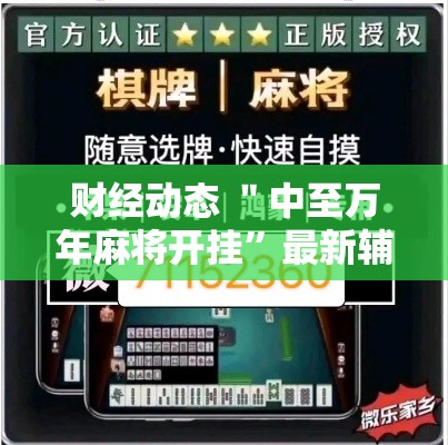 专业讨论“微信炸 金花有挂吗”(最新透视辅助上线)