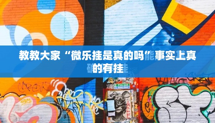助赢神器“牛魔王大厅怎么开挂(透视)	”开挂神器{透视辅助}全揭秘