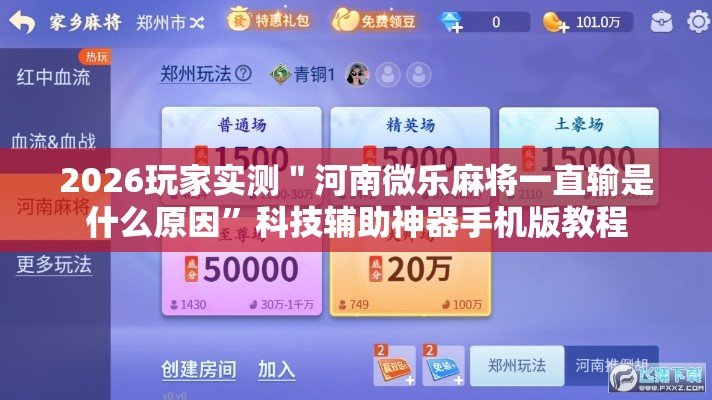 资讯全景 ＂相约十三张辅助开挂	”(果然有透视挂)