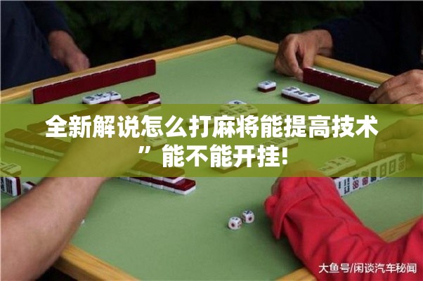 今日揭秘“天天仙桃麻将有没有挂”辅助挂下载