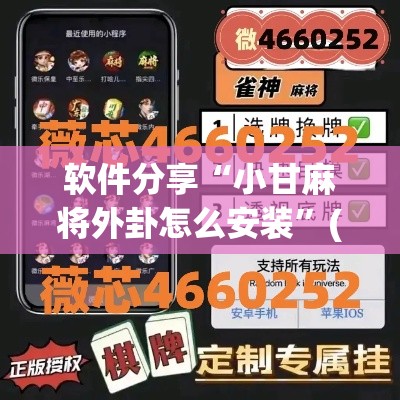 软件分享“小甘麻将外卦怎么安装”(透视)开挂详细教程