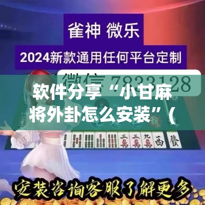 软件分享“小甘麻将外卦怎么安装”(透视)开挂详细教程