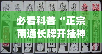 必看科普“正宗南通长牌开挂神器下载(透视)”详细外挂透视辅助软件教程