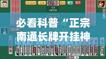 必看科普“正宗南通长牌开挂神器下载(透视)”详细外挂透视辅助软件教程