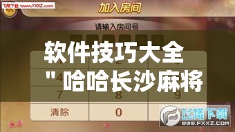 软件技巧大全 ＂哈哈长沙麻将确实有挂的”掌握辅助功能必胜规则