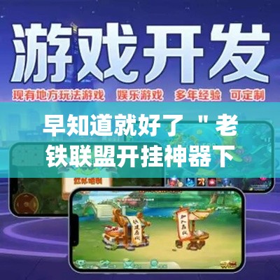 早知道就好了 ＂老铁联盟开挂神器下载	”(透视挂)最新辅助详细教程