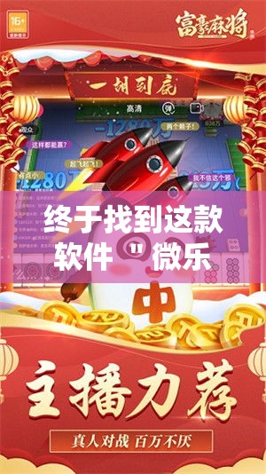 终于找到这款软件 ＂微乐四川麻将小程序必赢神器十一听用”确实果然有挂