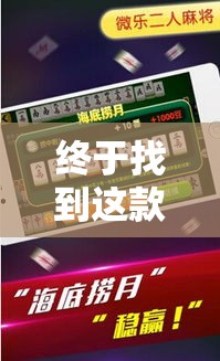 终于找到这款软件 ＂微乐四川麻将小程序必赢神器十一听用”确实果然有挂