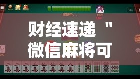 财经速递 ＂微信麻将可以开挂不”确实有挂