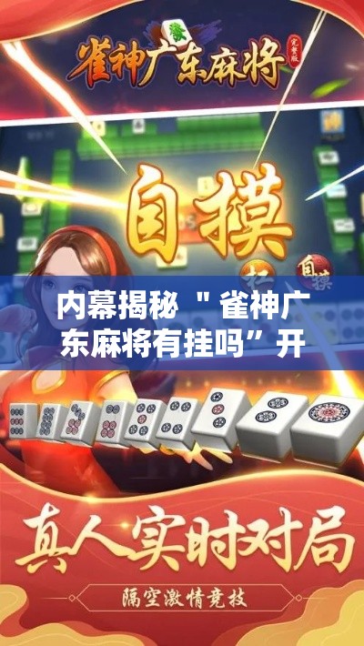 内幕揭秘 ＂雀神广东麻将有挂吗”开挂辅助教程