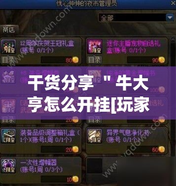 干货分享 ＂牛大亨怎么开挂[玩家必赢神器]