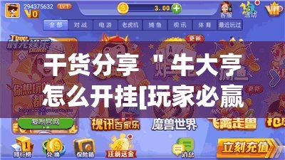 干货分享 ＂牛大亨怎么开挂[玩家必赢神器]