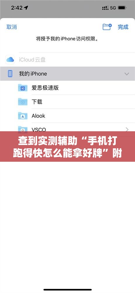 查到实测辅助“手机打跑得快怎么能拿好牌”附透视挂详细教程
