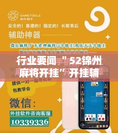 行业要闻 ＂52锦州麻将开挂”开挂辅助脚本+详细开挂安装教程