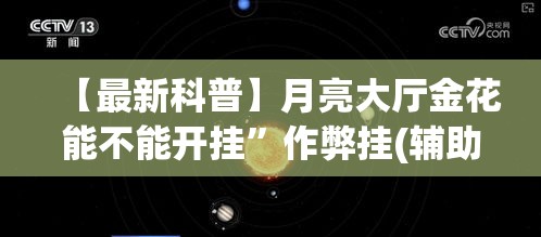 【最新科普】月亮大厅金花能不能开挂”作弊挂(辅助外挂+教程)