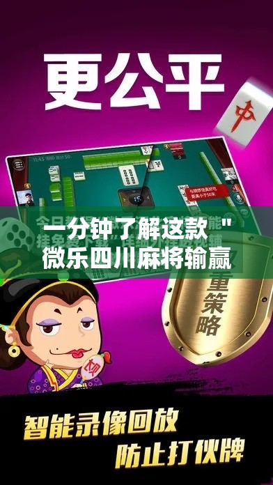 一分钟了解这款 ＂微乐四川麻将输赢有规律吗”开挂步骤方法