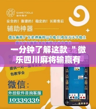 一分钟了解这款 ＂微乐四川麻将输赢有规律吗”开挂步骤方法