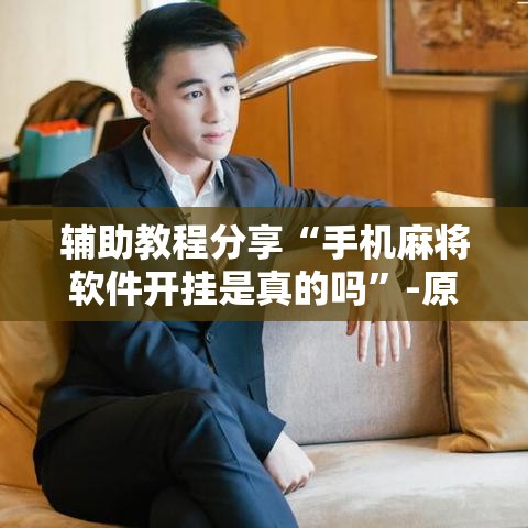 辅助教程分享“手机麻将软件开挂是真的吗”-原来有挂