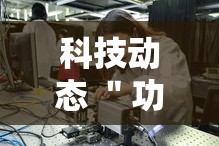 科技动态 ＂功夫川麻辅助教程”-揭秘开挂教程分享