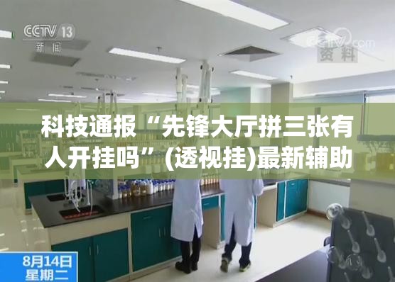 科技通报“先锋大厅拼三张有人开挂吗	”(透视挂)最新辅助详细教程