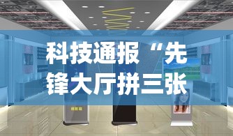 科技通报“先锋大厅拼三张有人开挂吗”(透视挂)最新辅助详细教程