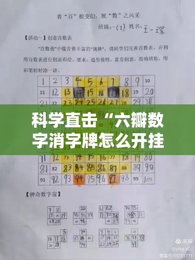 科学直击“六瓣数字消字牌怎么开挂的	”事实上真的有挂