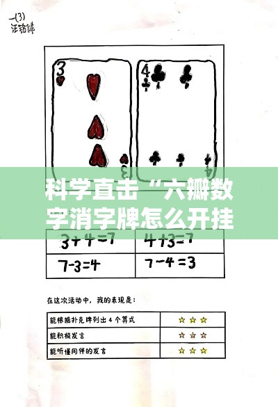 科学直击“六瓣数字消字牌怎么开挂的”事实上真的有挂