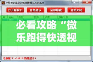 必看攻略“微乐跑得快透视挂免费安装”2025开挂教程步骤
