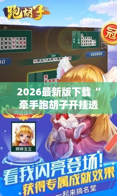 2026最新版下载“牵手跑胡子开挂透视方法[分享装挂详细步骤]