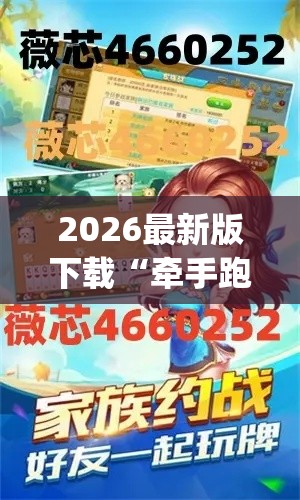 2026最新版下载“牵手跑胡子开挂透视方法[分享装挂详细步骤]