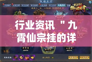 行业资讯 ＂九霄仙宗挂的详细步骤详解”详细辅助教程分享