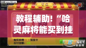 教程辅助!“哈灵麻将能买到挂吗”(详细辅助脚本)