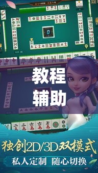 教程辅助!“哈灵麻将能买到挂吗	”(详细辅助脚本)