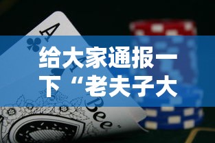 给大家通报一下“老夫子大厅炸金花有挂吗”确实果然有挂