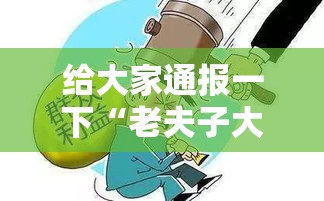 给大家通报一下“老夫子大厅炸金花有挂吗”确实果然有挂