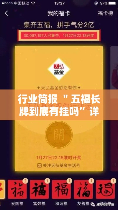行业简报 ＂五福长牌到底有挂吗	”详细外挂辅助详细教程