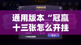通用版本“冠赢十三张怎么开挂”开挂方法
