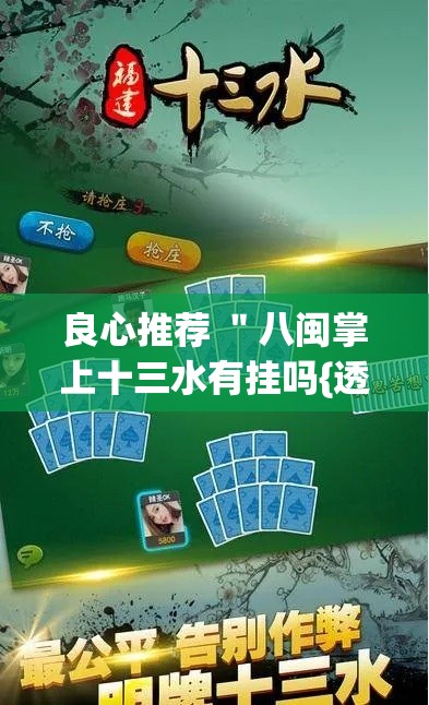 良心推荐 "八闽掌上十三水有挂吗{透视辅助}全揭秘 良心推荐 "八闽掌上十三水有挂吗{透视辅助}全揭秘