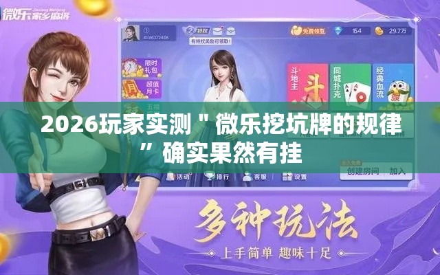 2026玩家实测＂微乐挖坑牌的规律	”确实果然有挂