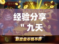 经验分享 ＂九天大厅牛牛有挂吗”(助赢详细开挂教程)