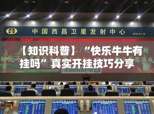 【知识科普】“快乐牛牛有挂吗”真实开挂技巧分享
